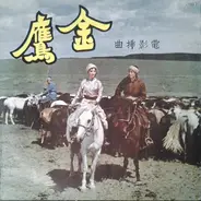 Tseng Chang - 金鷹 電影插曲