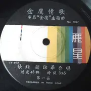 7inch Vinyl Single - Tseng Chang - 金鷹 電影插曲 - EP