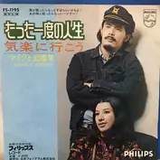 マイク真木 , 前田美波里