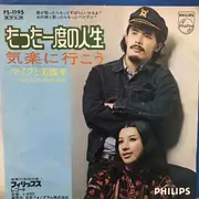 7inch Vinyl Single - マイク真木 , 前田美波里 - たった一度の人生 / 気楽にいこう