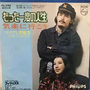 マイク真木 , 前田美波里 - たった一度の人生 / 気楽にいこう