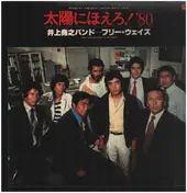 井上堯之バンド - 太陽にほえろ！'80