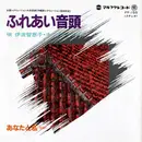 7inch Vinyl Single - 伊波智恵子 , ホップトーンズ - ふれあい音頭