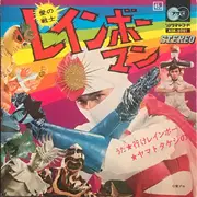 7inch Vinyl Single - 安永憲自 , ヤング・フレッシュ - レインボーマン - Gatefold