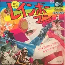 7inch Vinyl Single - 安永憲自 , ヤング・フレッシュ - レインボーマン - Gatefold