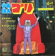 ハニー・ナイツ , みすず児童合唱団 - 宇宙猿人ゴリ