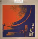 12inch Vinyl Single - 小口栄一郎と信濃之国 , 名舟御陣乗太鼓保存会 - 日本の太鼓