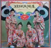 LP - 伊波貞子 , フォーシスターズ - 琉球民謡集