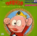 7inch Vinyl Single - 石川進 , 杉山佳寿子 - ウメ星デンカ