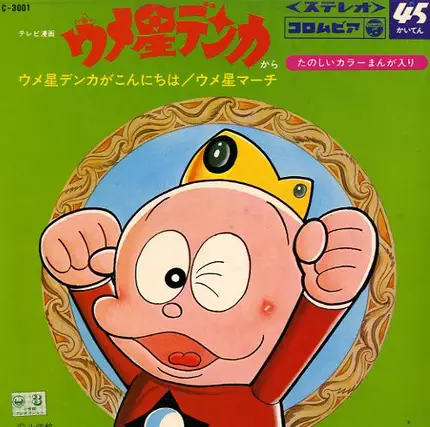 石川進 , 杉山佳寿子 - ウメ星デンカ