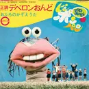 7inch Vinyl Single - 富田耕生 , 東京ちびっこ合唱団 - 正調デベロンおんど／おふろのかぞえうた