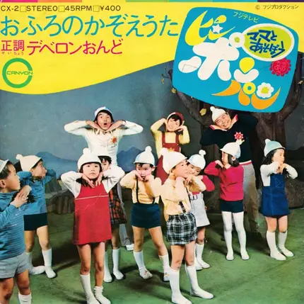 富田耕生 , 東京ちびっこ合唱団 - 正調デベロンおんど／おふろのかぞえうた