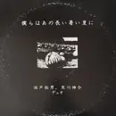 LP - 池戸拓男 , 荒川伸介 - 僕らはあの長い暑い夏に