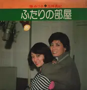 LP - 順みつき , 玉梓真紀 - ふたりの部屋