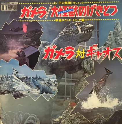 大映レコーディング・オーケストラ , 大映児童合唱団 - ガメラ/大怪獣のげきとつ