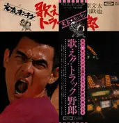 菅原文太 , 愛川欽也