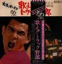 LP - 菅原文太 , 愛川欽也 - 歌え!!トラック野郎 - OBI