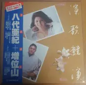 八代亜紀 - 演歌競演