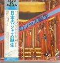 LP - 水島 早苗, a.o. - 日本のジャズ誕生 - Incl. OBI