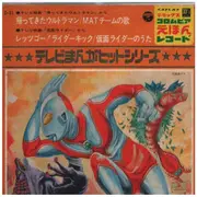 7inch Vinyl Single - 三鷹淳 , Hiroshi Fujioka , 藤浩一 - 帰ってきたウルトラマン／仮面ライダー Kaettekita Ultraman / Kamen Rider - Gatefold sleeve