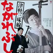 LP - 三橋美智也 , Isuzu Yamada - 津軽三味線　ながれぶし - + OBI + Insert