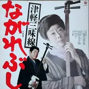 三橋美智也 , Isuzu Yamada - 津軽三味線　ながれぶし