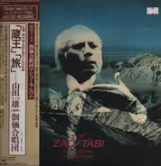 創価合唱団 , Kazuo Yamada , Shin Sato - 「蔵王」「旅」　混成合唱のための組曲