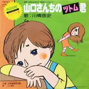 Kuni Kawachi - 山口さんちのツトム君 / 少年海賊団の唄