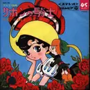 7inch Vinyl Single - 前川陽子 , Luna Armonico , ヤング・フレッシュ - リボンの騎士