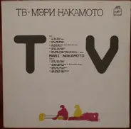 Mari Nakamoto - TV · ТВ