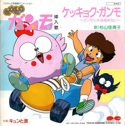 杉山佳寿子 , Miki Takahashi - ケッキョク・ガンモ 〜ガンモドキは悩まない〜