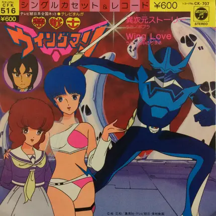 ポプラ , Norimasa Yamanaka - 夢戦士ウイングマン