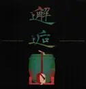 LP - 澤田勝秋 , Sen Amano - 邂逅 - Japanese Drums Vs. Tsugaru-Shamisen (Exciting Traditional Sounds) - Inserts