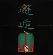LP - 澤田勝秋 , Sen Amano - 邂逅 - Japanese Drums Vs. Tsugaru-Shamisen (Exciting Traditional Sounds) - Inserts