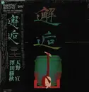 LP - 澤田勝秋 , Sen Amano - 邂逅 - Japanese Drums Vs. Tsugaru-Shamisen (Exciting Traditional Sounds) - + OBI, Inserts