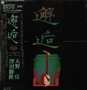 LP - 澤田勝秋 , Sen Amano - 邂逅 - Japanese Drums Vs. Tsugaru-Shamisen (Exciting Traditional Sounds) - + OBI, Inserts