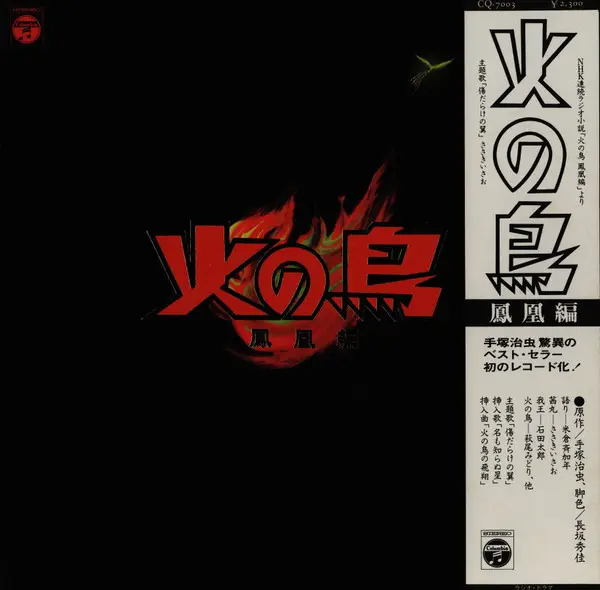 火の鳥（鳳凰編） - ささきいさお | LP | Recordsale