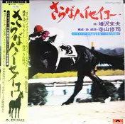 Shuji Terayama - さらば ハイセイコー