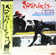 LP - 増沢末夫 , Shuji Terayama - さらば ハイセイコー - + Obi, Inserts