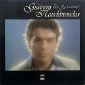 Γιάννης Πουλόπουλος - Δεν Ξεχνιέσαι...