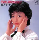 7inch Vinyl Single - 金井夕子 - 午前0時のヒロイン