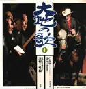 LP - 高橋竹山/木田林松栄/沢田勝秋 - 大地の歌1 津軽三味線
