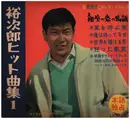 7inch Vinyl Single - 石原裕次郎 - 石原裕次郎ヒット曲集1 - Flexi-disc