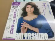 LP - 八代亜紀 - ベスト歌謡16  貴方につくします - Incl. OBI