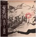 Double LP - 憂歌団 - 1975-1981 - Incl. OBI