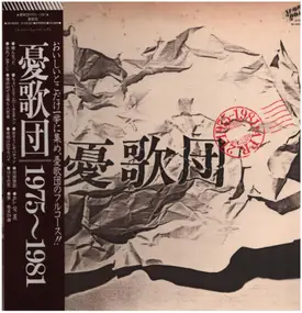 憂歌団 - 1975-1981