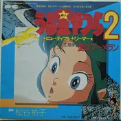 松谷祐子 - Urusei Yatsura 2 Beautiful Dreamer