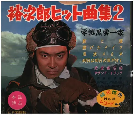 石原裕次郎 - 裕次郎ヒット曲集2