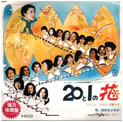 田村まさゆき - 20と1の花　