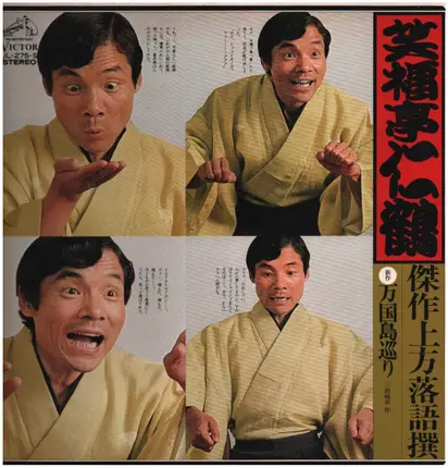 笑福亭仁鶴 (3代目) = Shofukutei Nikaku - Kamigata Rakugo Masterpiece Collection: Bankoku Island Tour